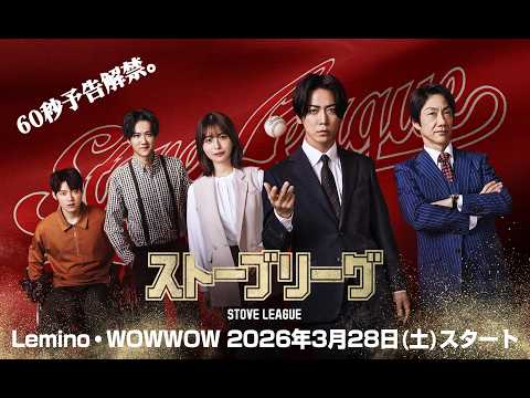 「これは絶対当たり…」亀梨和也さん主演『ストーブリーグ』予告解禁＆「Diamond」初解禁に鳥肌