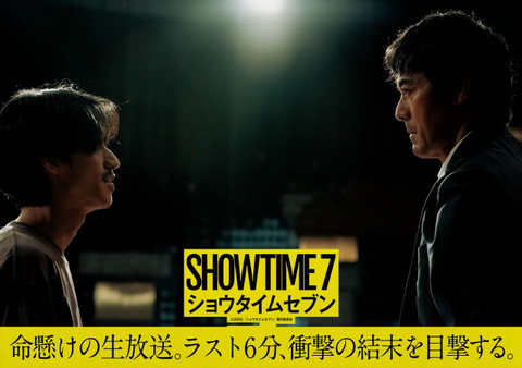映画『ショウタイムセブン』：錦戸亮のクライマックス予告編とビジュアル公開