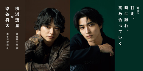 横浜流星さん×染谷将太さんの熱い対談！「べらぼう」完結編の見どころ