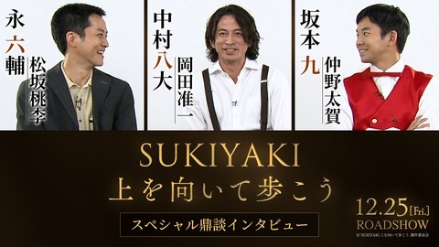 待望の新作！『SUKIYAKI上を向いて歩こう』豪華キャストが集結！