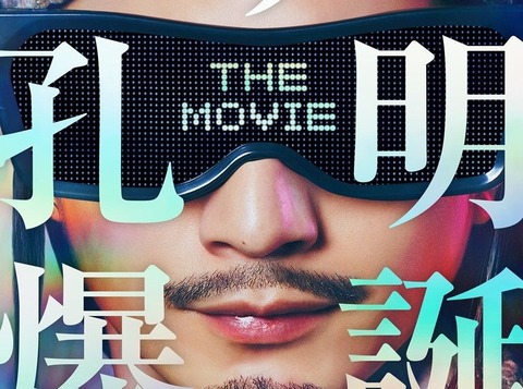 向井理の魅力再び！『パリピ孔明THE MOVIE』公開直前の期待と新キャスト情報