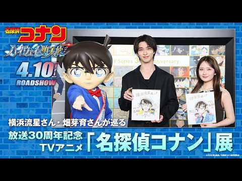 横浜流星さん、真摯なまなざしで語る「財産に」コナン展で感じた想いに注目