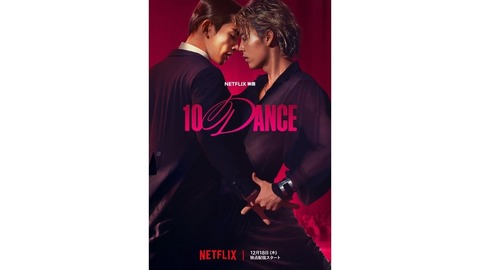 圧巻の社交ダンス！竹内涼真さん＆町田啓太さんW主演「10DANCE」予告映像キターー‼︎