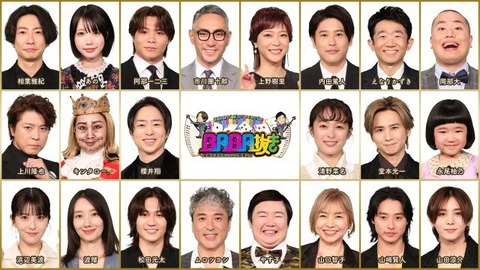 2025年『BABA抜き最弱王決定戦』！豪華メンバー発表