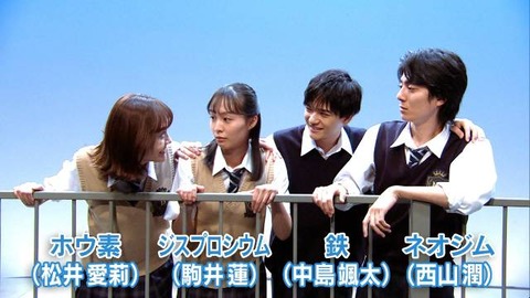 教育とエンタメの融合！戸塚純貴、西垣匠、中島颯太が織り成す元素の物語
