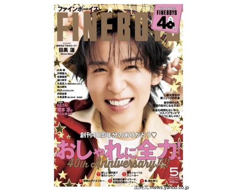  やっぱりここが原点…！目黒蓮さん×FINEBOYSの安心感　出発前の笑顔がかっこよすぎる