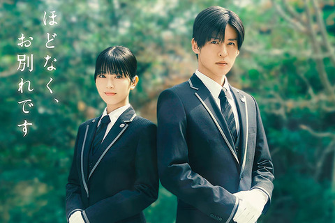 目黒蓮さん＆浜辺美波さんのW主演映画『ほどなく、お別れです』のキャストと見どころ