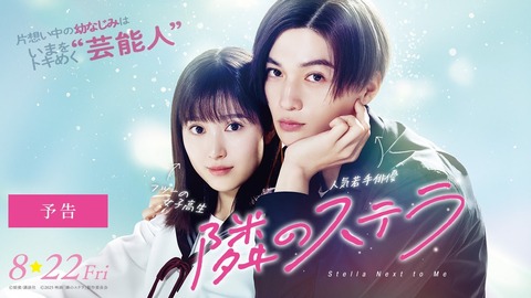 福本莉子と八木勇征が贈る「隣のステラ」の近くて遠い恋物語