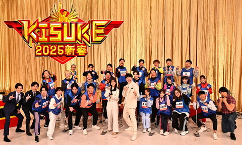 「KISUKE2025新春」放送直前！出演者コメントとその期待感