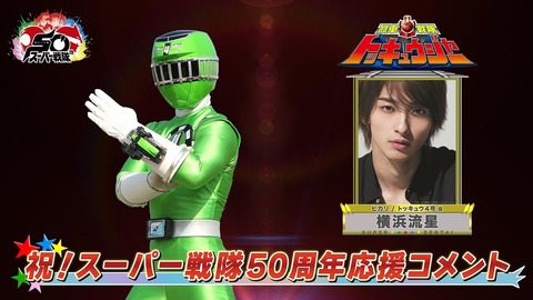 【胸熱】スーパー戦隊50周年記念！ゴジュウジャーに豪華キャストからエール