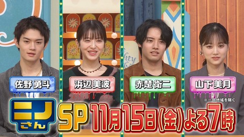 浜辺美波、赤楚衛二、佐野勇斗、山下美月…『ニノさん2時間SP』の見どころまとめ