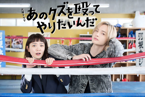 奈緒＆玉森裕太が共演！ラブコメ「あのクズを殴ってやりたいんだ」が10月スタート