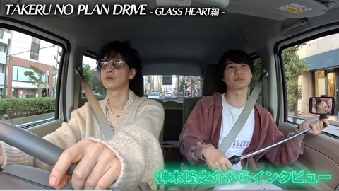 感動の再現！佐藤健さんと神木隆之介さんのドライブ旅