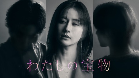 松本若菜、フジテレビ初主演！禁断の愛憎劇「わたしの宝物」10月17日スタート