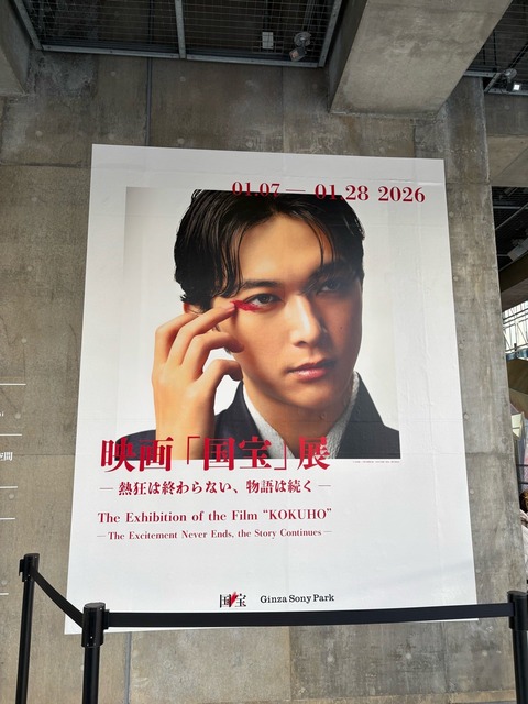 熱狂が続く！映画『国宝』展　本日から開催！