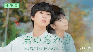 坂東龍汰と西野七瀬が贈る感動の映画『君の忘れ方』の魅力とは