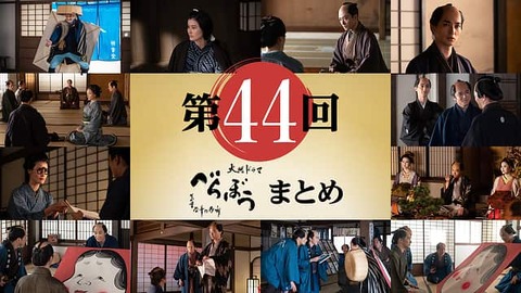 『べらぼう』44回レビュー:いろいろ繋がってドキドキ満載！