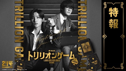 『トリリオンゲーム』劇場版、来年バレンタインデーに公開決定！目黒蓮＆佐野勇斗が最強バディを熱演