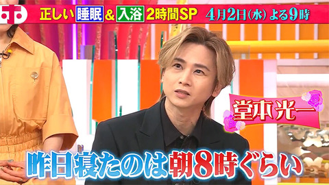 「ホンマでっか!?TV」で明かされた堂本光一の特殊な睡眠習慣とは？