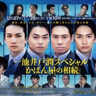 注目のドラマ『かばん屋の相続』！町田啓太さんら実力派キャストが集結