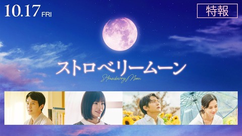 當真あみ初主演映画『ストロベリームーン』：期待のティザービジュアルと特報を大公開！