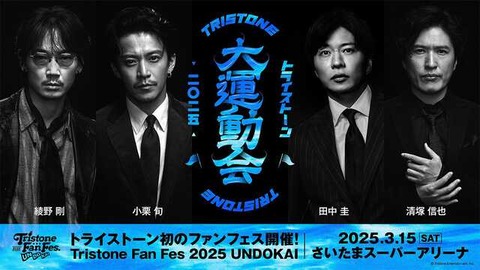トライストーン初のファン感謝祭：大運動会の魅力と小栗旬の熱いメッセージ