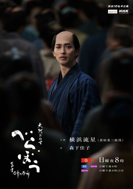 横浜流星さん主演『べらぼう』ついに最終キービジュアル公開！物語の行く先は？