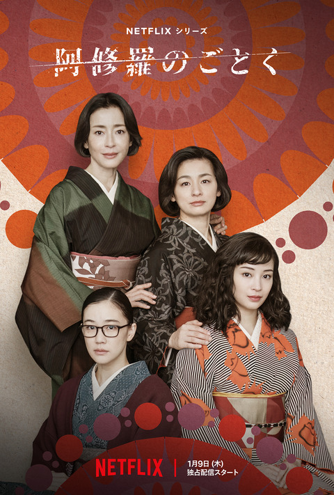 宮沢りえ、尾野真千子、蒼井優、広瀬すずが共演！新たな『阿修羅のごとく』の魅力
