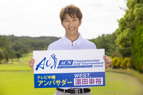 WEST.濱田崇裕、初挑戦のゴルフ中継アンバサダー就任秘話
