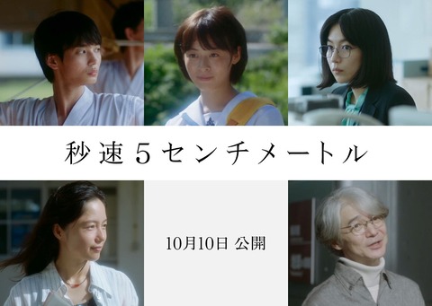 森七菜ら豪華キャストが集結！『秒速5センチメートル』の実写化に迫る