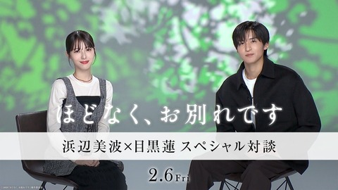 「ますます観たくなる」映画『ほどなく、お別れです』：浜辺美波さんと目黒蓮さんの特別対談