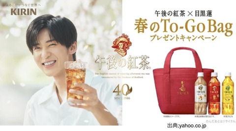 40年の節目に特別な贈り物　目黒蓮さんモチーフグッズが当たる「午後の紅茶」企画