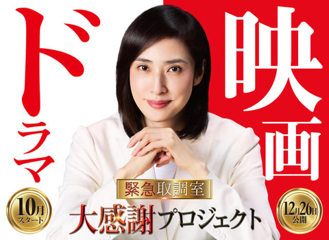 天海祐希さん主演「緊急取調室」連ドラ第5シーズンと劇場版の最新情報まとめ