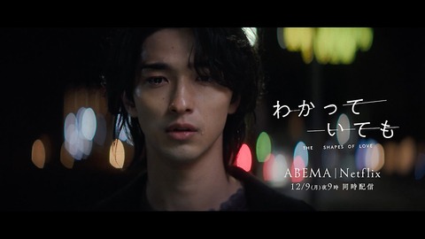 iriの主題歌が彩る、横浜流星主演ドラマ「わかっていても」の魅力