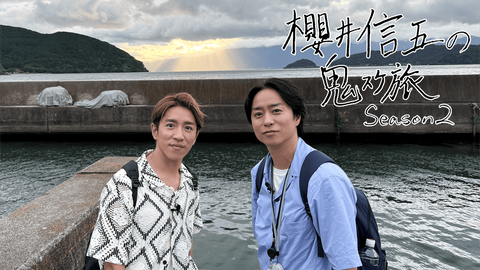 【楽しみ！】櫻井翔さんと村上信五さんの「鬼スケ旅Season2」放送決定????