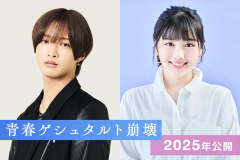 『青春ゲシュタルト崩壊』実写化にファン大喜び！佐藤新と渡邉美穂の演技に期待高まる