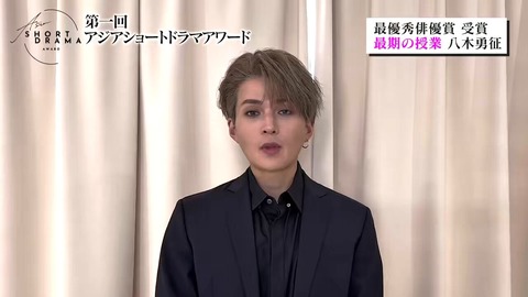 八木勇征がアジアショートドラマアワードで最優秀俳優賞受賞！