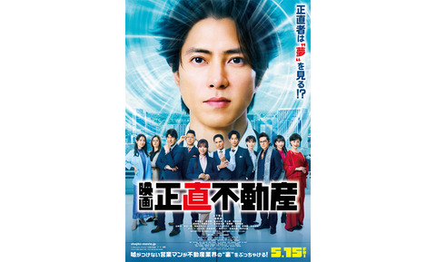 豪華すぎる…！山下智久さん『正直不動産』予告公開　吹石一恵さん・岩崎大昇さん・山崎努さん出演＆JUNGWONコラボ曲も解禁