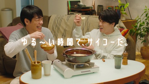 「ゆる～い時間て、サイコーだ」：宮舘涼太と川島明の新CMで和みのひと時を