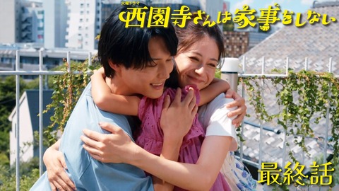 反響続々！『西園寺さんは家事をしない』最終回を振り返る