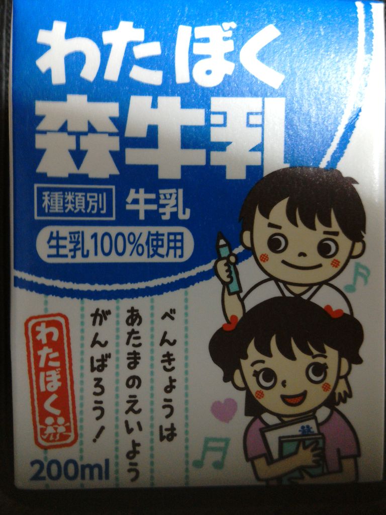 給食の牛乳 ある日の武里団地 ２０１２ ９ １０タイトル変更 ２０１０ ５ １５スタート