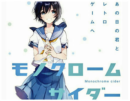 モノクローム・サイダー_タイトル