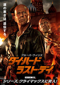 ダイハードラストデイ