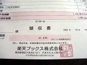 楽天ブックス領収書