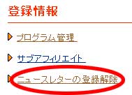 リンクシェアニュースレターの登録解除