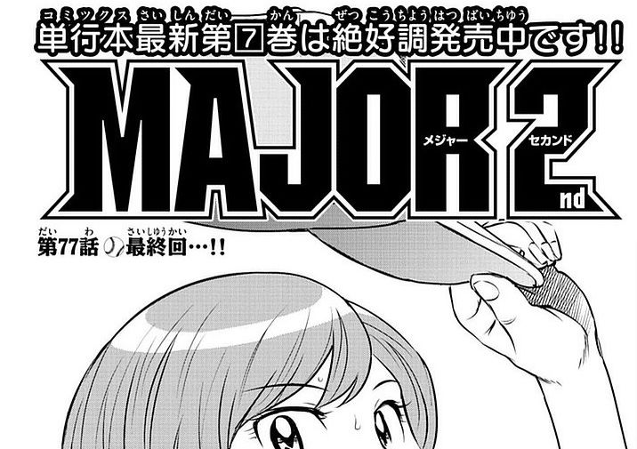 悲報 メジャー2nd なんと今週が最終回 グッドルーザーズ 悲報 メジャー2nd なんと今週が最終回 グッドルーザーズ