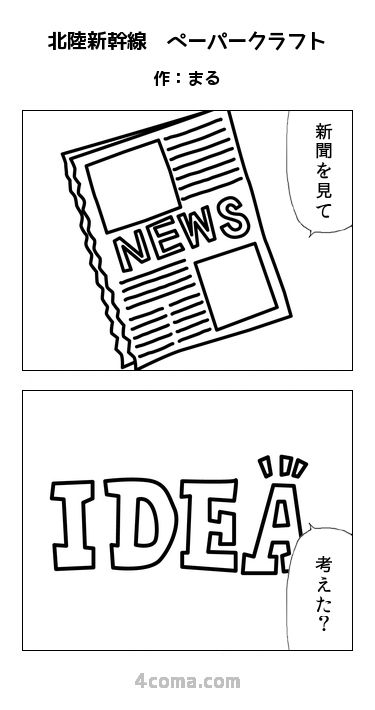 北陸新幹線 ペーパークラフト