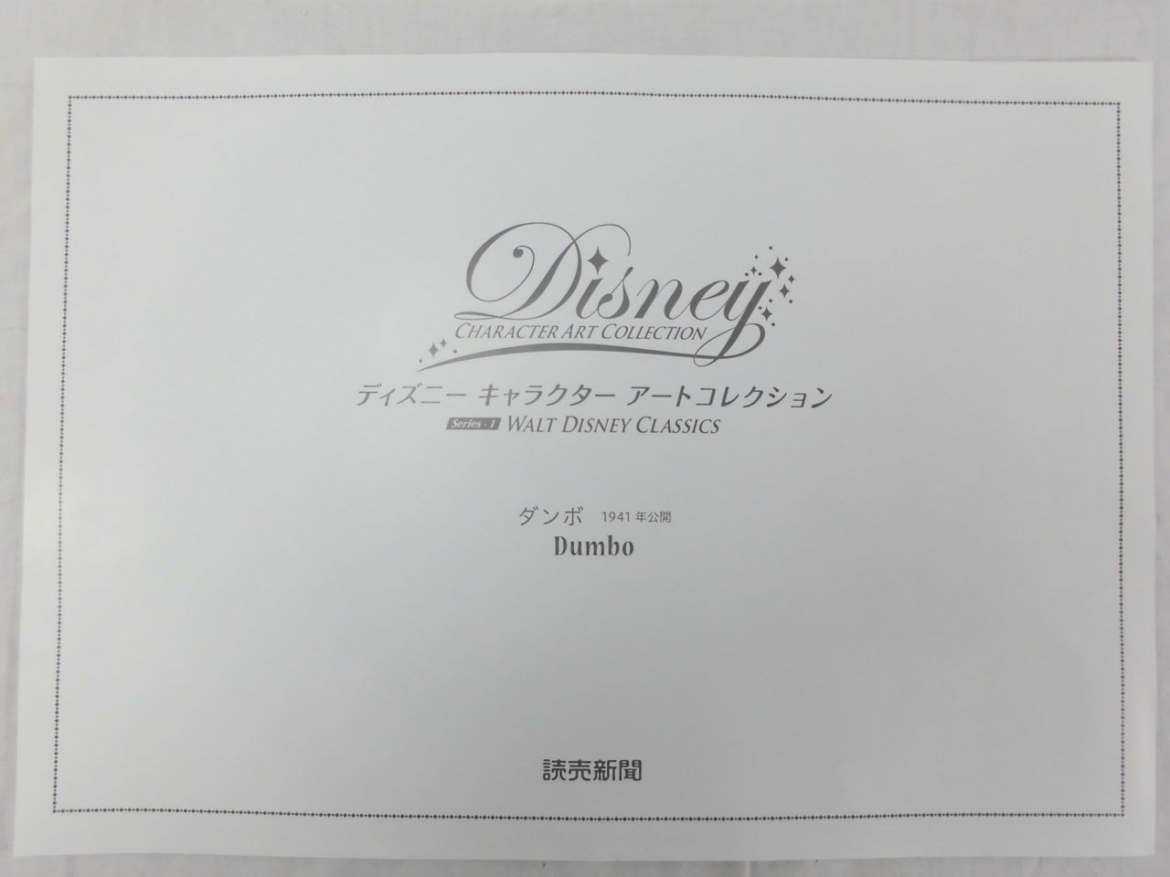 読売新聞 ディズニー キャラクター アートコレクション Goodpartner001のblog