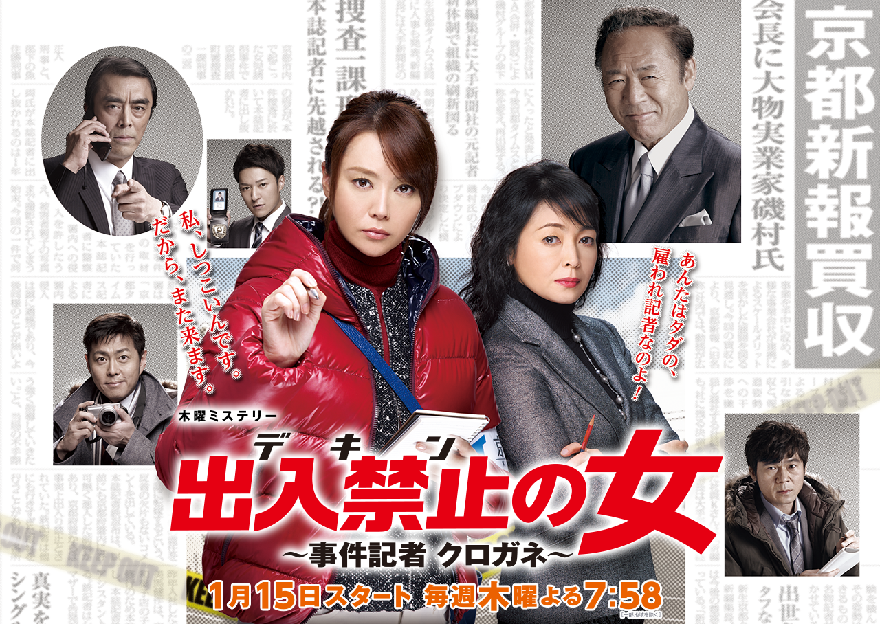 ドラマ動画オンデマンドまとめ Goodspeed Tv 出入禁止 デキン の女 事件記者クロガネ ドラマ動画オンデマンドまとめ Goodspeed Tv 出入禁止 デキン の女 事件記者クロガネ