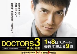 DOCTORS３〜最強の名医〜